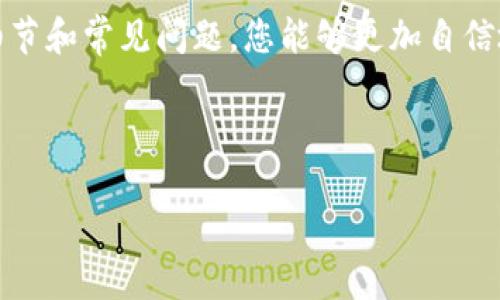 在区块链和加密货币的世界中，Token的转入（或转移）是一个关键的操作，尤其是在使用去中心化应用（DApps）或进行交易时。本文将详细介绍如何转入Token，包括所需步骤、注意事项以及一些常见问题的解答。

什么是Token转入？

Token转入指的是将特定的数字货币或代币从一个地址转移到另一个地址的过程。在大多数加密平台上，Token的转入通常是通过调用区块链网络中的智能合约来完成的。用户需要指定发送地址、接收地址以及转移数量。

转入Token的步骤

下面是转入Token的基本步骤，这些步骤在不同的区块链平台上可能有所不同，但大体流程是相似的。

h41. 设置钱包/h4

首先，您需要一个支持目标Token的钱包。市面上有许多加密钱包可供选择，比如MetaMask、Trust Wallet和Ledger。确保您选择的钱包支持ERC-20、BEP-20或您所需的Token标准。

h42. 购买或获得Token/h4

要转入Token，您首先需要拥有一定数量的Token。您可以通过交易所购买、参与空投或接受别人转账来获得这些Token。

h43. 获取接收地址/h4

每个钱包都有一个唯一的地址，您需要从接收方（即您自己的另一个钱包，或者其他人的钱包）获取这个地址。确保获取正确的地址，因为区块链交易不可逆，错误的地址可能会导致Token的永久损失。

h44. 执行转账/h4

在您的钱包中，选择转账选项，填写接收地址和转移金额。有些钱包可能还要求您输入附加信息，比如memo或标签（尤其是在某些交易所之间转账时）。

h45. 确认交易/h4

在确认转账之前，请仔细检查所有信息。如果一切正确，请确认交易。这时您的钱包可能会要求支付交易费用，也就是“Gas费”。不同的链和网络，交易费用会有所不同。

h46. 等待区块确认/h4

一旦交易被提交到区块链，您需要等待网络进行确认。这个过程可能需要几秒钟到几分钟，具体取决于网络的拥堵情况。

注意事项

在进行Token转入时，有一些关键的注意事项需要牢记。确保遵循这些建议，以避免潜在的问题。

h41. 确保地址的准确性/h4

如前所述，错误的地址将导致Token永久丢失。因此，务必核对您的接收地址，并最好复制粘贴以避免手误。

h42. 了解交易费用/h4

不同的区块链有不同的交易费用机制。在转账之前，了解您所使用区块链的Gas费结构是非常重要的。此外，网络拥堵时，交易费用可能会上涨，因此合理规划转账时间可以节省费用。

h43. 使用合适的钱包/h4

确保您使用的钱包能支持您想转入的Token。有些Token可能只在特定钱包中可用，使用不支持的钱包将导致Token无法显示或无法使用。

常见问题解答

h41. Token转入需要多长时间？/h4

一般情况下，Token从一个地址转移到另一个地址的确认时间因网络而异。比如以太坊网络在高峰时段可能需要几分钟，而某些其他链可能会更快。

h42. 如果交易失败，我的Token会怎样？/h4

如果交易失败，通常会返回到发送者的钱包。此时，您仍会拥有您的Token，但可能需要支付了一部分的交易费用。

h43. 我可以转入任何Token吗？/h4

不不是所有的Token都可以在任何钱包之间转入。请确保您的钱包支持您要转移的Token类型。

总结

Token转入是加密货币操作中的一项基础技能，但也需要谨慎对待。通过了解转入的基本步骤，注意相关的细节和常见问题，您能够更加自信地在加密世界中进行交易。只要您保持细心并遵循上述建议，Token转入将会是一个相对简单和安全的过程。

Token转入,加密货币,智能合约,数字钱包/guanjianci

如果您希望更具体的信息，方便针对某个特定的Token或平台展开讨论，请随时告诉我。