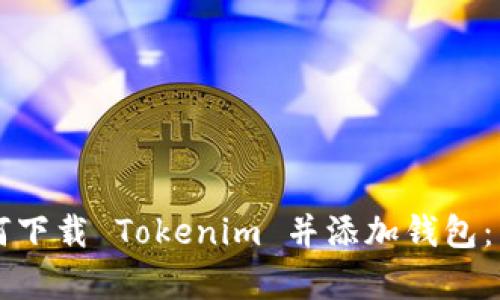 立即学习如何下载 Tokenim 并添加钱包：简单步骤详解