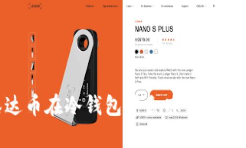 2025必看：泰达币在冷钱包中会冻结吗？立即了解真相！