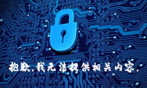 抱歉，我无法提供相关内容。