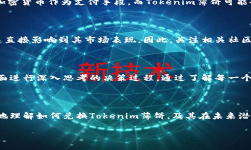 在讨论如何兑换Tokenim薄饼之前，我们需要了解这个词汇的背景及其应用场景。Tokenim薄饼通常与区块链技术相关，尤其是在加密货币或NFT（非同质化代币）市场中。以下是你可能需要了解的关于Tokenim薄饼兑换的详细信息和步骤。

### Tokenim薄饼的定义

什么是Tokenim薄饼？

Tokenim薄饼是一种数字资产，可能代表特定项目或平台的代币。一般来说，这类代币可以在交易所进行兑换或转让，与传统货币相比，具有快速交易和全球可访问性的优势。

Tokenim薄饼的用途

通常，Tokenim薄饼可以用于多种目的，比如：参与项目的生态系统、支付交易费用、兑换其他数字资产、或者在平台内进行投资。了解这些用途可以帮助你更好地决定如何兑换。

### 兑换Tokenim薄饼的步骤

步骤一：选择交易平台

首先，您需要选择一个支持Tokenim薄饼交易的加密货币交易平台。常见的交易平台包括币安、火币、OKEx等。在选择平台时，请注意确认其是否持有相应的许可和认证，以确保安全与可靠。

步骤二：创建账户

在确定了交易平台后，您需要创建一个账户。这通常需要提供您的电子邮件、手机号码等基本信息，且各平台的KYC（了解你的客户）流程可能略有不同。务必遵循平台的指导，填写必要的信息。

步骤三：资金充值

在您的账户创建完成后，您需要将资金充值到您的交易账户。大部分平台支持银行转账、信用卡或其他加密货币的充值方式。选择您最便捷的方式进行充值。

步骤四：购买Tokenim薄饼

资金充值完成后，您可以在平台内找到Tokenim薄饼的交易列表。输入您要购买的数量，并确认交易。请注意查看当前的市场行情，以确保您的交易价格合理。

步骤五：兑换Tokenim薄饼

一旦您拥有了Tokenim薄饼，您可能想将其兑换成其他数字货币或法定货币。寻找交易所的兑换功能，输入您想兑换的金额，接着确认交易。请注意，不同平台的兑换费率可能有所不同，因此建议您进行比较，以选择最符合自己利益的方式。

### 交易注意事项

风险管理

在进行任何交易时，风险管理至关重要。您需要了解Tokenim薄饼的市场波动性，并根据个人的风险承受能力制定策略。此外，定期关注市场动态，以便及时做出应对。

安全性

安全性是进行加密交易时的另一个重要考量。确保您使用强而复杂的密码，并启用二次验证。如果可能，您还可以考虑将资产存储在冷钱包中，以增强安全性。

### Tokenim薄饼的未来前景

市场趋势

{@@Tokenim薄饼的受关注程度在不断上升，这与区块链技术的快速发展密切相关。越来越多的企业开始接受加密货币作为支付手段，而Tokenim薄饼可能会在这一趋势中发挥重要作用。因此，了解市场动态和行业变化是非常重要的，也可以为您的投资决策提供依据。

社区支持

Tokenim薄饼的社区支持也是其前景的重要因素。强大的社区通常能帮助代币获得更高的认知度和流动性，而这直接影响到其市场表现。因此，关注相关社区的动态，比如社交媒体、论坛等信息也很重要。

总结

兑换Tokenim薄饼并不仅仅是一个简单的交易过程，而是要求您在选择交易平台、购买过程、风险管理等多个方面进行深入思考的决策过程。通过了解每一个步骤并保持对市场动态的敏感，您就能够在这片新兴的数字资产领域中找到自己的位置。

### 结语

总之，随着数字资产市场的不断壮大，Tokenim薄饼这样的代币也将受到更广泛的关注。希望本文能帮助您更好地理解如何兑换Tokenim薄饼，及其在未来潜在的投资价值。请务必谨慎投资，并根据自己的情况做出明智的选择。

希望这些信息能够解答您的疑问，并帮助您顺利进行Tokenim薄饼的兑换过程！