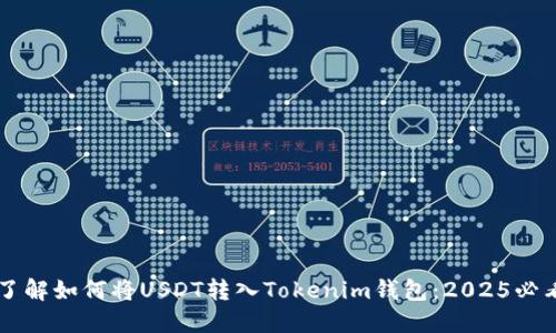 立即了解如何将USDT转入Tokenim钱包：2025必看指南
