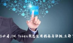 2025必看：IM Token钱包使用指南与评测，立即了解