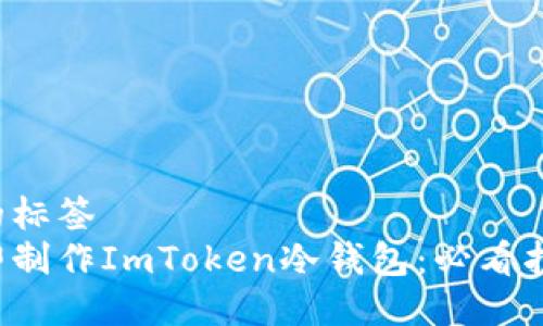 被用作的标签
如何立即制作ImToken冷钱包：必看指南2025