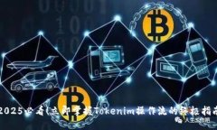 2025必看！立即掌握Tokenim操作流的终极指南