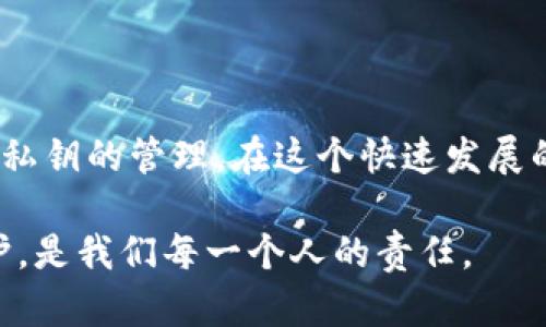 jiaotitle2025必看：解密冷钱包的安全性，确保你的数字资产无忧!/jiaotitle  
冷钱包,数字资产,加密货币,钱包安全/guanjianci  

什么是冷钱包？  
在讨论冷钱包的安全性之前，我们首先要清楚何为冷钱包。冷钱包，也称为离线钱包，是一种不直接连接互联网的加密货币存储设备。它可以是硬件设备，比如USB驱动器，也可以是纸质钱包，数字资产在这种钱包中生成并保存，而没有在网络上暴露。因此，冷钱包被广泛认为是数字资产最安全的存储方式之一。  

冷钱包的安全性分析  
许多人可能会问：“钱放在冷钱包里安全吗？”答案是肯定的，冷钱包在安全性上相较于热钱包（在线钱包）有着明显的优势。由于冷钱包不与互联网连接，黑客无法通过网络攻击来窃取其中的资产。此外，冷钱包还能够有效防止钓鱼攻击和其它形式的网络诈骗。  

然而，这并不意味着冷钱包是完全无懈可击的。实际上，其安全性在于用户如何管理和使用冷钱包。例如，虽然冷钱包可以有效抵御网络攻击，但如果用户丢失了冷钱包本身，或者在保存过程中遭遇物理损坏，那么其中的资产将无法恢复。因此，用户在使用冷钱包时，不仅要考虑网络安全，还必须重视物理安全。  

冷钱包的种类  
冷钱包有多种形式，每种形式都有自己的优缺点，用户可以根据自己的需求选择合适的类型。以下是常见的冷钱包种类：  

h4硬件钱包/h4  
硬件钱包是一种专用的数字存储设备，能够安全地存储私钥并进行交易。它许多知名产品，如Ledger和Trezor，其设计旨在抵御物理攻击和恶意软件。因为即使电脑被感染，硬件钱包中的私钥依然不会暴露。  

h4纸钱包/h4  
纸钱包是将私钥和公钥打印在一张纸上的一种冷钱包形式。其优点在于简单且成本低。然而，需要注意的是，纸的易损性与储存环境的影响可能会导致资产的丢失。如果纸钱包处于潮湿或高温的环境中，私钥可能会受损，从而造成无法访问数字资产。  

冷钱包的优劣势  
冷钱包在安全性方面的优点显而易见，但也有其劣势和使用限制。以下我们来详细探讨这些优劣势。  

h4冷钱包的优势/h4  
ul  
    listrong更高的安全性：/strong如前所述，冷钱包不连接互联网，极大地降低了黑客攻击的风险。/li  
    listrong私钥控制：/strong用户完全掌握自己的私钥，不需要依赖任何第三方机构，这在一定程度上缓解了信任问题。/li  
    listrong长期储存：/strong冷钱包非常适合长期投资者，因为资产在离线状态下不易受到市场波动的影响。/li  
/ul  

h4冷钱包的劣势/h4  
ul  
    listrong操作复杂：/strong相对于热钱包，冷钱包的设置和使用更为复杂，尤其对于新手来说可能存在一定的学习曲线。/li  
    listrong不方便交易：/strong每次想要进行交易时，都需要将资产从冷钱包转移到热钱包，过程较为繁琐。/li  
    listrong物理损坏风险：/strong冷钱包的物理形式可能受损，如果没有良好的备份，用户可能会完蛋财产。/li  
/ul  

如何安全使用冷钱包？  
为了确保你的数字资产安全，以下是一些使用冷钱包的建议：  

ul  
    listrong备份私钥：/strong在创建冷钱包时，务必备份你的私钥和恢复种子，保存在安全的地方。/li  
    listrong定期检查：/strong定期检查你的冷钱包，确保没有物理损坏。如果发现问题，及时更新或迁移到新的冷钱包。/li  
    listrong保持离线：/strong在不需要进行交易时，保持冷钱包离线，切勿将其连接到不安全的设备上。/li  
    listrong注意存放环境：/strong将冷钱包存放在干燥、安全且防火的环境中，防止因为环境因素造成物理损害。/li  
/ul  

常见问题解答  
在许多人了解冷钱包的过程中，常常会出现一些疑问，以下是一些常见问题及解答：  

h4冷钱包是否适合所有人？/h4  
并不是所有人都适合使用冷钱包。如果你是频繁进行小额交易的用户，使用热钱包可能会更方便。而如果你是长期投资者，计划长期持有数字资产，冷钱包无疑是一个好的选择。  

h4如果忘记了冷钱包的密码怎么办？/h4  
许多冷钱包会提供密码重置或恢复功能。在创建冷钱包时，一定要保留好恢复种子，一旦忘记密码，可以通过恢复种子重置访问权限。  

h4冷钱包是否容易被盗？/h4  
由于冷钱包不连接互联网，它被盗的几率相对较低。但是，盗窃仍可能通过物理手段实现，例如员工盗窃或服务商的失误。放心存放是关键。  

结论  
综上所述，冷钱包作为一种安全的数字资产存储手段，能够有效防止黑客攻击和网络诈骗，其安全性得到了广泛认可。然而，使用冷钱包时仍然需要关注物理安全和私钥的管理。在这个快速发展的数字资产时代，安全性是保障资产的重要因素。确保了解冷钱包的各项细节，购买前做好充分的市场调研，使你的数字资产得以安全存储，耐心等待未来的升值。  

无论你是数字货币的入门者还是老手，充分认识冷钱包的优势与不足，掌握安全使用的技巧，都是至关重要的。在这个瞬息万变的数字时代，保持警惕，加强自我保护，是我们每一个人的责任。