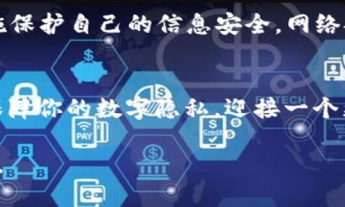   2025必看！立即了解如何在数字时代保护你的隐私与安全 / 

 guanjianci 数字隐私, 网络安全, 隐私保护, 个人数据 /guanjianci 

引言：数字时代的隐私挑战
在当今这个高度数字化的社会，互联网不仅改变了我们获取信息的方式，还在深刻影响着我们的隐私与安全。随着技术的飞速发展，越来越多的个人数据被收集和存储，然而，普通用户往往对这些信息的使用与保护缺乏足够的理解。因此，如何在这个信息海洋中保护自己的隐私，成为每一个网民必须面对的重要问题。

隐私的价值
隐私不仅是每个人应享有的基本权利，更是现代社会中不可或缺的价值。它关系到个人的安全感与自我认同，尤其在社交媒体与在线交易日益普及的今天。因此，维护隐私不仅是保护个人信息，更是保护我们的思想自由和生活选择。

数据收集的现状
近年来，随着大数据和人工智能技术的发展，各种公司和机构利用用户的行为数据进行分析。这些数据不仅包括用户的浏览习惯、消费记录，还可能涉及到用户的地理位置、社交圈子等敏感信息。许多用户在使用各种应用时，并未意识到自己正不断地向这些平台让渡个人信息，而一旦这些数据落入不法之手，后果将不堪设想。

引发的安全问题
如此大规模的数据收集，催生了诸多安全隐患。网络攻击、数据泄露、身份盗用等事件层出不穷。例如，许多大型企业的用户数据被黑客攻击后泄露，直接导致数百万用户的个人信息被黑市交易。可见，了解并加强个人隐私安全显得尤为重要。

提升隐私安全的有效方法
在面对日益复杂的网络环境时，我们该如何提高个人隐私和安全呢？这里有几个有效的策略，供大家参考：

1. 使用强密码和双因素认证
首先，设置一个复杂且独特的密码是保护账户安全的第一步。此外，开启双因素认证可以有效防止未授权访问，大大增强账户的安全性。

2. 定期检查隐私设置
在使用各类社交媒体和应用时，应定期检查隐私设置，确保仅与信任的人分享信息。许多平台提供了详细的隐私控制选项，让用户能够选择公开哪些信息，隐藏哪些信息。

3. 了解数据收集的条款
在使用任何应用或网站之前，仔细阅读其数据隐私政策，了解其如何收集、使用及保护个人数据。虽然这看似繁琐，但了解这些条款能帮助用户做出更明智的选择。

4. 使用VPN和匿名浏览
使用虚拟专用网络（VPN）可以加密你的互联网连接，保护你的在线活动不被监控。此外，使用匿名浏览器，如Tor，能够帮助用户更安全地访问网页，防止网络跟踪。

5. 教育自己与他人
持续学习网络安全知识，增强自身和周围人的隐私意识是非常重要的。可以通过参加相关培训、阅读书籍或请教专业人士等多种方式来提升个人的网络安全保护能力。

未来的隐私保护趋势
展望未来，随着技术的不断进步，隐私与安全领域也在不断演变。越来越多的企业开始重视用户的隐私权，推出了更加透明的数据管理政策。此外，用户也在推动政策的改革，要求更多权利与保障。因此，期待在未来能看到一个更为重视隐私与安全的数字环境。

结论：从现在开始行动
综上所述，数字化发展的不可逆转趋势使我们每个人都应时刻关注自己的隐私与安全。以2025为目标，从现在开始，我们每个人都可以采取具体措施保护自己的信息安全。网络安全不仅是技术问题，更是社会责任和个人意识的体现。

呼吁所有人共同维护网络安全
最后，我们呼吁每一个互联网用户都积极参与到隐私保护的行动中，传播安全与隐私的重要性，让我们的网络环境变得更加安全。现在就开始行动，保障你的数字隐私，迎接一个更加安全的未来吧！ 

保护隐私不仅仅是保护数据，更是保护我们作为个体的权利与尊严。在这个充满机遇与挑战的数字时代，让我们一起努力，共同维护我们的隐私安全。