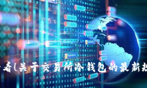 2025必看！关于交易所冷钱包的最新规定解析