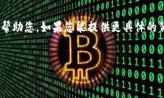 由于Tokenim并不是一个普遍熟知的平台或应用，我