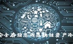  2025必看：如何安全存储您的区块链资产冷钱包，