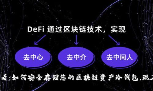  2025必看：如何安全存储您的区块链资产冷钱包，现在就开始！