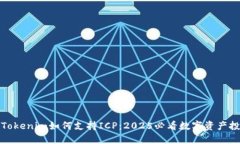 立即了解Tokenim如何支持ICP：2025必看数字资产投资