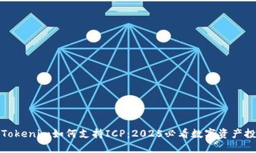 立即了解Tokenim如何支持ICP：2025必看数字资产投资新机会