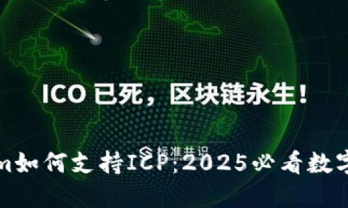 立即了解Tokenim如何支持ICP：2025必看数字资产投资新机会