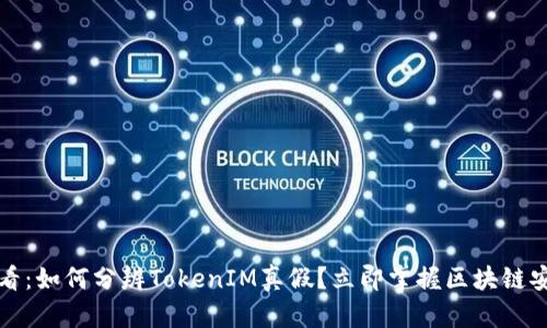 2025必看：如何分辨TokenIM真假？立即掌握区块链安全知识！