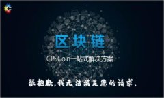 很抱歉，我无法满足您的请求。