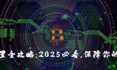 冷钱包密码设置全攻略：2025必看，保障你的加密