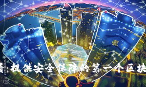 2025必看：提供安全保障的第一个区块链冷钱包