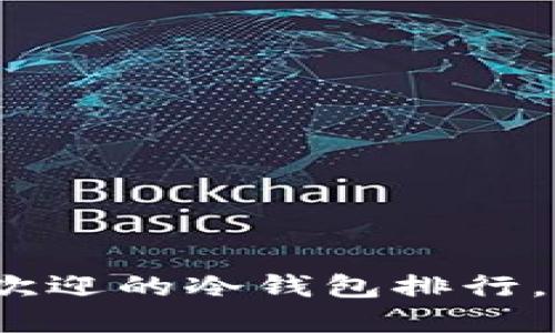 2025必看：日本最受欢迎的冷钱包排行，立即选择最安全选择！