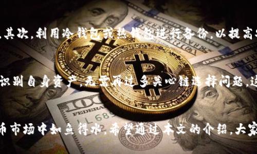   火币提币到TokenIm的正确链选择指南：2025必看！立即操作，轻松避坑！ / 

 guanjianci 火币提币, TokenIm, 链选择, 数字货币 /guanjianci 

引言
在数字货币交易中，提币是一项常见却也容易出错的操作。特别是在选择链时，许多用户可能会因为不熟悉不同区块链的特性而犯下错误。以火币平台为例，用户如果不慎选择了错误的链向TokenIm提币，将会造成资金的损失或不得不经历繁琐的挽回过程。因此，了解如何选择正确的链对于每一个数字货币投资者来说都至关重要。

1. 理解数字货币提币的基本流程
提币的基本流程看似简单，但其中却有许多细节决定了我们的顺利与否。首先，用户需要在火币平台上选择要提取的数字货币，并输入正确的提币地址。然而，在这一过程中，链选择的正确与否就显得尤为关键。不同的链承载着不同的资产，因此一个简单的错误选择可能就会导致资产的错误转移。

2. 火币提币到TokenIm的链选择
火币支持多条链来提币到TokenIm，其中包括Ethereum（以太坊）、BSC（币安智能链）、Polygon（波卡）等。如果用户在提币时选错了链，比如选择了Ethereum，但TokenIm的地址实际上是BSC链，这就可能导致提币失败或者资产无法找到。
因此，用户在提币前必须确认自己的TokenIm账户支持哪些链，并确保第二次核对提币地址。反复确认不仅能降低失误的几率，也能在潜在的风险面前多一层保护。

3. 如何验证链的选择
为了确认链的选择，用户可以通过以下几个步骤进行验证：首先，登录到自己的TokenIm账户，查看账户信息，明确支持的资产和对应的链信息。其次，访问火币平台，查询提币时支持的链列表，与自己的TokenIm账户匹配。此外，与其他用户交流或查看官方文档也是一种有效的方式，这样可以获得最新的信息，并减少因信息不对等导致的提币错误。

4. 常见错误及其解决方案
许多用户在提币中常犯的错误包括：选择了不支持的链、复制错误的地址、未考虑网络拥堵等。因此，如果不小心犯下错误，首先要冷静，尽量根据恢复提示进行操作。
在一些较为严重的情况下，用户可能会需要寻求客户支持的帮助，提供提币细节和相关信息，他们有可能会提供帮助。如果错误的链提币，造成币种丢失，追回的难度会加大，因此务必认真核查以避免这种情况的发生。

5. 提高提币准确率的建议
为了提高提币的准确率，用户可以参考以下几点建议：首先，制定详细的提币清单，包括资产名称、提取链、钱包地址等。在提币操作时，可以逐项对照检查，确保每一项都正确无误。其次，利用冷钱包或热钱包进行备份，以提高安全性。此外，逐步熟悉数字货币的基本知识也是不可或缺的，随着经验的积累，用户将更膨胀地理解提币中的各种细节。

6. 未来的趋势与展望
随着区块链技术的不断发展，各大交易平台和钱包逐渐支持更多形式的资产提取。从火币提币到TokenIm的操作中，我们可以看到未来提币过程可能会变得更加简化，用户只需识别自身资产，无需再过多关心链选择问题。这一方面提高了用户体验，另一方面也进一步促进了数字货币的接受度。因此，对于未来的区块链用户来说，无论是新手还是熟练用户，持续保持学习与适应的能力是至关重要的。

7. 总结与建议
数字货币的提币过程不可小觑，正确选择提币链是保障自身资产安全的首要任务。因此，用户在每次操作前务必认真核实，确保信息的准确无误。只有这样，才能在复杂的数字货币市场中如鱼得水。希望通过本文的介绍，大家能更深入地理解火币提币到TokenIm时的链选择问题，避免在操作中出现不必要的失误。请牢记，我们的资产安全始终是第一位的！