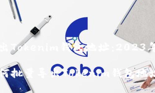 如何批量导出Tokenim钱包地址：2023年最佳指南

立即学习如何批量导出Tokenim钱包地址，便捷管理！