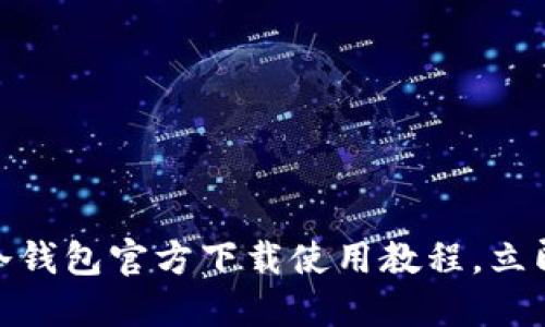 2025必看：以太坊冷钱包官方下载使用教程，立即保护你的数字资产