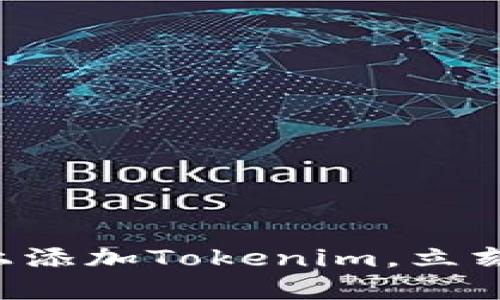 2025必看：如何在BSC上添加Tokenim，立刻提高你的DeFi投资潜力