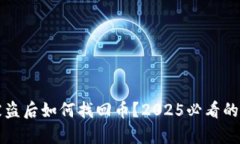 冷钱包被盗后如何找回币？2025必看的案例解析