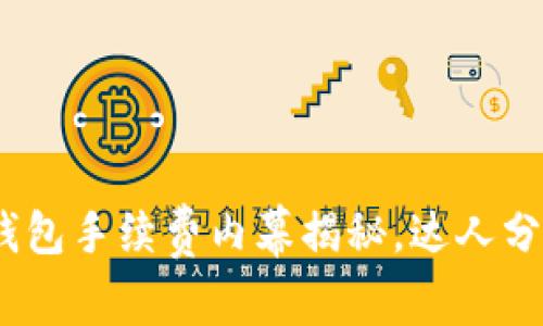 2025必看！冷钱包手续费内幕揭秘，达人分享一次性技巧！