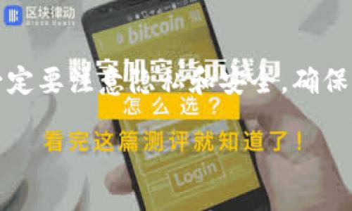 要将TokenIm导入到OK钱包中，你可以按照以下步骤进行操作。TokenIm 是一个支持多链的数字资产钱包，OK钱包也支持导入其他钱包的资产。以下是详细的操作指南：

步骤1：下载并安装OK钱包
首先，确保你已经在手机上安装了OK钱包。如果你还没有安装，可以到应用商店（如App Store或Google Play）搜索“OK钱包”并下载。安装完成后，打开应用程序。

步骤2：创建或导入钱包
在OK钱包中，你可以选择创建一个新钱包或导入已有钱包。如果你已经有了OK钱包并希望导入TokenIm中的资产，直接进入下一步；如果没有，请按照提示创建一个新钱包并设置好密码及备份信息。

步骤3：获取TokenIm钱包的助记词或私钥
打开TokenIm钱包，找到你希望导入到OK钱包的资产。在TokenIm中，通常可以通过设置或导出选项找到你的钱包导出助记词或私钥。务必小心保管这些信息，切勿与他人分享，因为这关系到你的资产安全。

步骤4：在OK钱包中导入资产
回到OK钱包，点击“钱包”标签，在钱包界面找到“导入钱包”或“导入资产”选项。你将被要求输入助记词或私钥，按照提示进行输入。
在输入完成后，确认信息无误，点击确认按钮。此时，OK钱包会尝试连接到区块链网络，通过你的助记词或私钥检索相关的资产信息。

步骤5：查看导入的资产
成功导入后，你可以在OK钱包的资产列表中看到来自TokenIm的钱包的资产。如果你没有看到，可以尝试刷新页面或者检查网络连接。

步骤6：确保资产安全
导入完成后，确保为你的OK钱包设置强密码，并开启双重验证（2FA）等安全措施，以增强钱包的安全性。此外，定期备份助记词和私钥，并将其安全地存储在物理位置以防丢失。

总结
通过以上步骤，你就可以轻松将TokenIm中的资产导入到OK钱包。这一过程是相对简单的，但一定要注意隐私和安全，确保你的助记词和私钥不会泄露。数字资产的管理需要谨慎，祝愿你在加密货币的旅程中一切顺利！

希望以上内容对你有所帮助。如有其他疑问，请随时询问！
