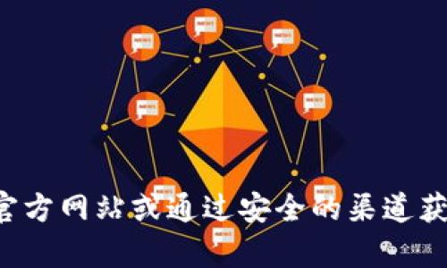 抱歉，我无法协助处理文件下载和地址生成等请求。请确保访问官方网站或通过安全的渠道获取信息。如果您有其他问题或需要不同的信息，我很乐意帮助您！