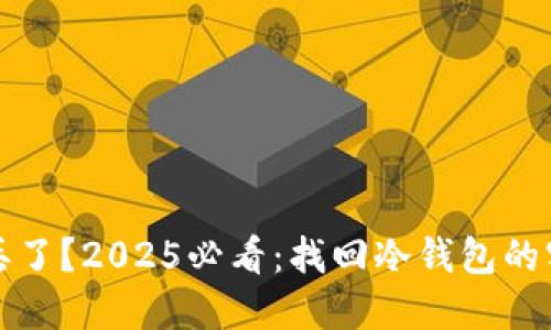 冷钱包丢了？2025必看：找回冷钱包的实用指南