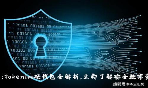 2025必看：Tokenim硬钱包全解析，立即了解安全数字资产的方法