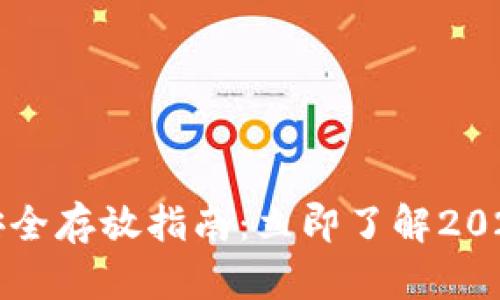 冷钱包密钥安全存放指南：立即了解2025年最佳方法