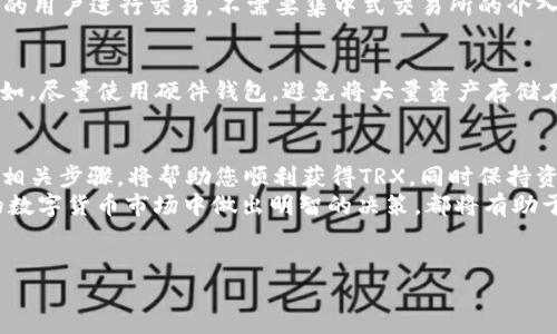 在讨论Tokenim钱包与TRX的购买问题之前，我们首先需要澄清一些关键点。这篇文章将深入解析这一话题，以帮助为什么在Tokenim钱包中无法购买TRX（Tron币），以及可能的解决方案和相关考虑。

Tokenim钱包的基本特性
Tokenim钱包是一个提供加密货币存储和交易服务的数字钱包，其支持多种加密资产的存储。然而，并不是所有的加密货币都能在该钱包中直接购买或交易。
Tokenim钱包通常支持一些主要的加密货币，例如比特币（BTC）和以太坊（ETH），但在某些情况下，如TRX，其支持程度可能会有所限制。这种限制可能与Tokenim钱包背后的技术架构、监管政策以及与交易所的合作关系等因素有关。

为什么不能在Tokenim钱包中购买TRX
首先，我们需要考虑Tokenim钱包的平台设计。Tokenim钱包可能并未与支持TRX交易的流动性供应商建立合适的合作关系。因此，用户在此钱包中无法直接购买TRX。
其次，TRX的购买往往需要与特定的交易所配合使用。如果Tokenim钱包没有与这些交易所的接口集成，用户在这个平台上便无法完成TRX的购买。这一情况在许多不同加密钱包中是常见的，尤其是在新兴的或小型的钱包中，他们的交易对通常比较有限。
最后，另一个重要的因素是监管合规性。某些国家的政策可能影响某些加密货币的购买和交易。如果Tokenim钱包的运营需要遵循特定的法规，而这些法规禁止或限制了某些加密货币的交易，那么Tokenim钱包就不可能提供TRX的购买选项。

解决方案：如何购买TRX
虽然在Tokenim钱包中不能直接购买TRX，但这并不意味着您无法拥有TRX。以下是一些有效的解决方案：

h41. 使用其他交易所/h4
用户可以选择使用其他支持TRX交易的加密货币交易所，如币安（Binance）、火币（Huobi）等，这些交易所允许用户通过法币或其他加密资产购买TRX。首先，您需要在这些交易所上注册一个账户，并完成身份验证。
完成身份验证后，用户可以通过银行转账、信用卡或其他支付方式充入资金，然后选择TRX进行购买。购买完成后，用户可以选择将其TRX转移到Tokenim钱包中进行安全存储。

h42. 使用去中心化交易所（DEX）/h4
另一种选择是通过去中心化交易所（如Uniswap或PancakeSwap）来购买TRX。在这些平台上，用户可以直接与其他持有TRX的用户进行交易，不需要集中式交易所的介入。这种方式的优点是更加隐私和安全，但用户需要再学习如何将代币转入或转出去中心化交易所。

注意事项：加密资产安全性
无论选择哪种方式购买TRX，安全性对于加密货币的存储和交易至关重要。因此，用户应采取一些措施来保护自己的资产。例如，尽量使用硬件钱包，避免将大量资产存储在交易所上，并开启双重认证。另外，务必确保您的钱包和交易所账户的密码强度，以及定期更新密码以增强账户的防护能力。

总结
尽管Tokenim钱包并不支持直接购买TRX，用户仍然可以选择其他交易所或去中心化平台进行购买。了解这些替代方案及其相关步骤，将帮助您顺利获得TRX，同时保持资产的安全。
在使用任何加密货币相关服务时，保持警惕是至关重要的。了解每种交易方式的优缺点，制定合理的投资策略，在不断变化的数字货币市场中做出明智的决策，都将有助于提高您的交易成功率。

Tokenim钱包, 购买TRX, 加密货币交易所, DEX/guanjianci  
关于Tokenim钱包为何无法购买TRX，立即了解解决方案！