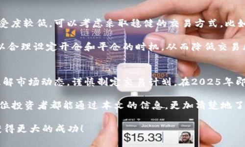 永续合约一张BTC等于多少钱？深入解析2025年数字货币市场现状！

永续合约, BTC价格, 数字货币, 交易策略/guanjianci

引言
随着数字货币的迅猛发展，越来越多的投资者开始关注永续合约这一新兴金融工具。而在这其中，BTC作为全球最受欢迎的加密货币，其永续合约的价格也吸引了广泛的关注。那么，永续合约一张BTC等于多少钱呢？本文将详细解析永续合约的概念、影响价格的因素以及投资者在操作中的一些策略，助您在2025年的数字货币市场中把握先机。

什么是永续合约？
永续合约是一种衍生品交易，它允许交易者在不设到期日的情况下对某种资产进行交易。与传统期货合约不同，永续合约并没有固定的交割日期，因此交易者可以根据市场情况进行灵活操作。进一步地，永续合约通常以杠杆的形式进行交易，这意味着交易者可以用较小的资金控制更大的市场头寸。

例如，在BTC的永续合约中，投资者可以用较少的保证金购买较大数量的BTC合约。这种方式虽然可以放大收益，但同时也增加了风险。因此，了解市场动态和价格走势是投资者成功的关键。

BTC价格的影响因素
当谈到BTC在永续合约中的价格时，有几个关键因素需要考虑。首先，供需关系是影响市场价格的主要因素之一。例如，当市场对BTC的需求增加，而供应跟不上时，价格就会迅速上涨。相反，若市场出现抛售潮，即供应过剩，价格则可能大幅下跌。

其次，市场情绪也对BTC价格有直接影响。投资者的情绪往往受到新闻事件、经济数据、政府政策等多方面因素的影响。例如，某国宣布对加密货币采取宽松政策时，投资者可能会对BTC未来的表现持乐观态度，从而推动价格上涨。

此外，技术分析在永续合约交易中也极为重要。交易者通常会利用各种技术指标，如移动平均线、相对强弱指数等，来预测BTC价格的走势。在2025年，随着越来越多的工具和数据分析软件的普及，交易者可以更加精准地把握市场动向。

如何查看永续合约的实时价格？
对于投资者来说，获取实时的BTC永续合约价格至关重要。大多数交易平台都提供相关的实时数据。这些平台不仅会显示合约的当前价格，还会提供价格走势图、成交量等多种信息，帮助投资者做出更好的决策。此外，有些专业的金融服务提供商也会提供更为详细的市场分析报告，让投资者可以更全面地理解当前的市场情况。

交易策略：如何参与永续合约交易？
在了解了永续合约的基本知识及市场动态后，接下来需要制定合适的交易策略。首先，投资者应根据自身的风险承受能力来制定交易计划。如果风险接受度较低，可以考虑采取稳健的交易方式，比如通过设置止损点来限制潜在损失。

同时，利用技术分析的工具开展交易也是非常重要的。通过分析历史价格数据，投资者可以识别出价格趋势和可能的支撑位、阻力位。根据这些信息，可以合理设定开仓和平仓的时机，从而降低交易风险。

总结
总而言之，永续合约作为一种创新的交易工具，为投资者提供了极大的灵活性和潜在的盈利机会。然而，正因其高风险，投资者在参与交易时应该深入理解市场动态，谨慎制定交易计划。在2025年即将到来之际，抓住数字货币市场的脉动，将可能为投资者带来丰厚的回报。因此，保持学习的态度，持续关注市场变化，将是每位投资者获取成功的关键。

随着数字货币行业不断发展，BTC的永续合约也将持续演变。理解这一工具的特性，不断地调整策略，才能在瞬息万变的市场环境中保持竞争力。希望每位投资者都能通过本文的信息，更加清楚地了解永续合约一张BTC等于多少钱，并为自己的投资之路打下坚实的基础。

在2025年的数字货币市场中，唯有不断学习与适应，才能立足于竞争之上。希望本篇文章能为你的投资决策提供重要参考，帮助你在永续合约交易中获得更大的成功！