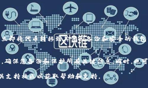 要删除 TokenIM（一个代币管理或钱包应用），可以按照以下步骤进行操作。请注意，具体步骤可能会因操作系统（如iOS或Android）和TokenIM版本的不同而有所变化。以下是一般的删除步骤：

步骤一：备份您的数据
在删除任何钱包或应用程序之前，建议您首先备份任何重要的数据或私钥。如果您在 TokenIM 中存储了加密资产，确保将私钥、安全短语或钱包的恢复信息安全地保存到其他地方，以防止数据丢失。

步骤二：在手机上删除应用
在iOS设备上，请按照以下步骤操作：
ul
    li找到 TokenIM 应用图标，长按该图标。/li
    li点击出现的“移除应用”选项（或小叉号）。/li
    li选择“删除应用”以确认删除。/li
/ul

在Android设备上，可以按照以下步骤进行：
ul
    li打开设备的“设置”应用。/li
    li点击“应用”或“应用管理”。/li
    li找到并选择 TokenIM 应用。/li
    li点击“卸载”按钮确认删除。/li
/ul

步骤三：清理缓存和数据（可选）
删除应用后，该应用可能仍会在设备上留下缓存或数据。在Android设备上，您可以通过以下步骤进一步清理：
ul
    li进入“设置”应用。/li
    li选择“存储”，然后查看“应用数据”。/li
    li手动删除与 TokenIM 相关的任何数据缓存。/li
/ul

步骤四：确保代币安全
如果您希望继续使用其他钱包来管理您的代币，请确保在删除 TokenIM 后，立即将代币转移到其他已备份和安全的钱包中。请遵循正确的转移流程，确保代币在交易过程中不会丢失或被盗。

注意事项
在删除任何加密钱包或应用程序时，始终要十分谨慎。确保了解您正在做什么，确保您备份和保护所有关键信息。同时，也可考虑在删除之前查看TokenIM更新和官方指南，确保没有其他特别注意事项。

如果您在删除过程中遇到任何问题，建议您访问 TokenIM 的官方网站或相关支持社区以获取帮助和支持。