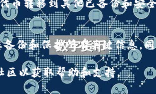 要删除 TokenIM（一个代币管理或钱包应用），可以按照以下步骤进行操作。请注意，具体步骤可能会因操作系统（如iOS或Android）和TokenIM版本的不同而有所变化。以下是一般的删除步骤：

步骤一：备份您的数据
在删除任何钱包或应用程序之前，建议您首先备份任何重要的数据或私钥。如果您在 TokenIM 中存储了加密资产，确保将私钥、安全短语或钱包的恢复信息安全地保存到其他地方，以防止数据丢失。

步骤二：在手机上删除应用
在iOS设备上，请按照以下步骤操作：
ul
    li找到 TokenIM 应用图标，长按该图标。/li
    li点击出现的“移除应用”选项（或小叉号）。/li
    li选择“删除应用”以确认删除。/li
/ul

在Android设备上，可以按照以下步骤进行：
ul
    li打开设备的“设置”应用。/li
    li点击“应用”或“应用管理”。/li
    li找到并选择 TokenIM 应用。/li
    li点击“卸载”按钮确认删除。/li
/ul

步骤三：清理缓存和数据（可选）
删除应用后，该应用可能仍会在设备上留下缓存或数据。在Android设备上，您可以通过以下步骤进一步清理：
ul
    li进入“设置”应用。/li
    li选择“存储”，然后查看“应用数据”。/li
    li手动删除与 TokenIM 相关的任何数据缓存。/li
/ul

步骤四：确保代币安全
如果您希望继续使用其他钱包来管理您的代币，请确保在删除 TokenIM 后，立即将代币转移到其他已备份和安全的钱包中。请遵循正确的转移流程，确保代币在交易过程中不会丢失或被盗。

注意事项
在删除任何加密钱包或应用程序时，始终要十分谨慎。确保了解您正在做什么，确保您备份和保护所有关键信息。同时，也可考虑在删除之前查看TokenIM更新和官方指南，确保没有其他特别注意事项。

如果您在删除过程中遇到任何问题，建议您访问 TokenIM 的官方网站或相关支持社区以获取帮助和支持。