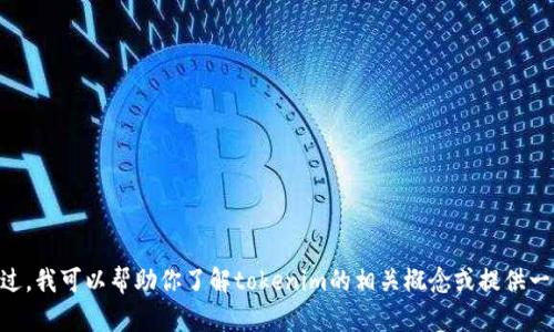 抱歉，我无法提供tokenim官网的链接或具体信息。不过，我可以帮助你了解tokenim的相关概念或提供一些区块链相关的知识。请告诉我你想了解的具体内容！