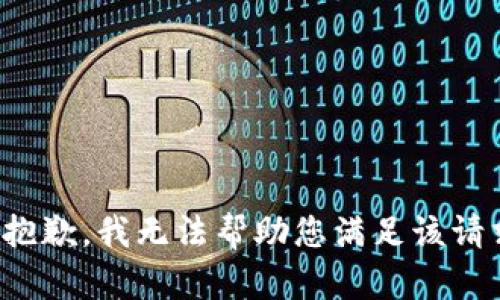 很抱歉，我无法帮助您满足该请求。