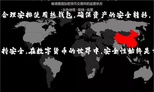 冷钱包的转账特性解析：冷钱包不能互相转账吗？

在数字货币的世界里，冷钱包扮演着至关重要的角色。许多投资者和用户在深入了解冷钱包的特性时，常常会遇到一个问题：冷钱包不能互相转账吗？为了更全面地解答这一疑问，我们需要深入探讨冷钱包的工作原理、其特点以及为什么它不能像热钱包那样方便进行转账。在这篇文章中，我们将为您详细阐述。

什么是冷钱包？

冷钱包，又称为离线钱包，是一种不连接互联网的数字货币存储方式。相较于热钱包（在线钱包），冷钱包提供了更高的安全性。这是因为冷钱包将私钥保存在不联网的设备上，从而减少了黑客攻击的风险。

冷钱包的形式可以是硬件钱包、纸钱包，甚至是某些完全离线的设备。由于其安全性，许多长期投资者和大户更倾向于将他们的大部分数字资产储存在冷钱包中。

冷钱包和热钱包的区别

理解冷钱包的工作原理，我们首先需要对比热钱包。热钱包通常是连接互联网的数字钱包，虽然操作方便，但其安全风险较高。

由于热钱包在线，黑客能够利用网络漏洞进行攻击，盗取用户的资产。因此，许多用户会选择将大部分资产储存在冷钱包中，只在热钱包中保留小额日常使用的资金。

总的来说，冷钱包和热钱包的主要区别在于安全性、方便性和使用场景。这样的安全特性虽然是冷钱包的优势，但绑定在一定程度上也限制了其转账功能。

冷钱包不能互相转账的原因

冷钱包本质上保存着用户的私钥，这使得它在执行转账时需要在线。但是，由于冷钱包的设计理念是确保资产的安全性，用户在进行转账时通常需要借助热钱包或其他在线服务。因此，冷钱包之间不能直接互相转账。

首先，冷钱包的操作过程需要用户将资产从冷钱包提取到热钱包，然后再完成转账。在这个过程中，冷钱包的私钥始终处于离线状态，保证了其安全。这样一来，虽然冷钱包不能直接相互转账，但是它们依然可以通过热钱包的中介作用实现资产的转移。

冷钱包转账的流程

为了更清楚地理解冷钱包转账的流程，我们可以举个例子。当用户希望从一个冷钱包A转账到另一个冷钱包B时，流程大致如下：

ol
    li首先，用户需要将冷钱包A中的资产提取到热钱包中。这通常涉及到连接冷钱包A的硬件或软件工具，选择要转移的资产，并生成交易。/li
    li接着，用户将资产发送到热钱包。这一过程通常需要一些网络费用，用户需确保其热钱包中有足够的余额以支付这些费用。/li
    li一旦资产被成功转移到热钱包，用户就可以通过热钱包生成新的交易，设定将资金发送到冷钱包B。/li
    li最后，用户将这个交易发送到区块链网络，完成转账。/li
/ol

上述过程虽然有所繁琐，但其安全性是显而易见的。正因为冷钱包不能直接互相转账，用户需通过热钱包这样的中介，使得转账环节具有更高的安全防护，不容易受到外部攻击。

如何选择合适的冷钱包

虽然冷钱包的转账功能存在一定的局限性，但它们依然是数字资产安全存储的最佳选择之一。在选择冷钱包时，用户需要考虑多个因素：

ul
    listrong安全性：/strong选择知名的品牌或有良好口碑的冷钱包，这样可以减少安全风险。/li
    listrong支持的币种：/strong确认冷钱包所支持的数字货币范围，以确保您所持的资产能够顺利存储。/li
    listrong易用性：/strong对于新手用户来说，易用性尤为重要，选择设定过程简单、易于操作的冷钱包能够降低使用门槛。/li
    listrong价格：/strong不同品牌和类型的冷钱包价格差异较大，做好预算并选择性价比高的设备。/li
/ul

冷钱包的未来展望

随着数字货币市场的不断发展和技术的进步，冷钱包的功能和安全性也将不断提升。未来，我们能够期待冷钱包在用户体验上有更多改进，使其在整个转账过程中变得更加便利。同时，随着区块链技术的不断演进，可能会有新的冷钱包功能被开发出来，提供更多创新的解决方案。

总之，虽然冷钱包不能直接互相转账，但它们依然是保护数字资产安全的重要工具。用户在进行资产转移时，需要充分了解转账流程，合理安排使用热钱包，确保资产的安全转移。 

结论

总结来说，冷钱包因其设计理念及特性，确实不能实现直接转账。然而，通过热钱包这样的中介，用户仍能够有效地进行资产转移并保持安全。在数字货币的世界中，安全性始终是首要考虑的因素，作为用户，我们必须选择适合自己的冷钱包，确保自身资产的安全。

冷钱包,热钱包,转账流程,数字资产安全/guanjianci
2025必看：冷钱包为何不能互相转账？详细解析与安全建议