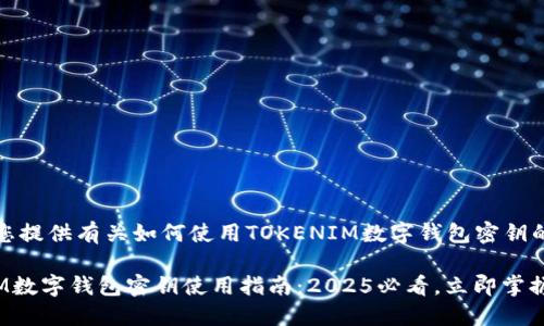 在这里，我将为您提供有关如何使用TOKENIM数字钱包密钥的详细介绍。

### TOKENIM数字钱包密钥使用指南：2025必看，立即掌握数字资产安全！