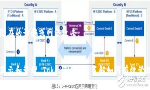 要在不同的平台或应用程序中显示或使用 TokenIMBNB（通常为某种代币或数字资产），您可以按照以下步骤进行：

### 1. 确认代币合约地址
首先，确保您知道 TokenIMBNB 的智能合约地址。这在使用去中心化交易所（DEX）或钱包时非常重要。

### 2. 在钱包中添加代币
使用一些支持 ERC-20 或其他区块链标准的钱包（如 MetaMask、Trust Wallet 等）：

#### 在 MetaMask 中添加代币
1. 打开 MetaMask 钱包。
2. 点击“资产”标签页。
3. 滚动到底部，选择“添加代币”。
4. 选择“自定义代币”选项。
5. 输入 TokenIMBNB 的合约地址、代币符号和小数位数（通常是 18）。
6. 点击“下一步”，然后确认以添加代币。

#### 在 Trust Wallet 中添加代币
1. 打开 Trust Wallet。
2. 点击右上角的   符号。
3. 在添加代币菜单中选择“代币”。
4. 输入合约地址，自动填充相关信息后，点击“完成”即可。

### 3. 在交易所买入或交易 
如果 TokenIMBNB 在某些交易所上架，您可以通过这些平台购买。例如，您可以注册账户并交易相应的数字资产，获得 TokenIMBNB。

### 4. 显示您的代币
在您的钱包应用程序或交易所界面中，您应该能够找到您的 TokenIMBNB 余额。例如，MetaMask 和 Trust Wallet 都会在“资产”页面中显示出您拥有的所有代币。

### 5. 查看代币信息
如果您想查询 TokenIMBNB 的实时价格、市场趋势或其他信息，可以使用区块链浏览器（如 Etherscan）或价格聚合网站（如 CoinMarketCap 或 CoinGecko）进行查看。

### 6. 注意安全
确保在使用代币或进行交易时您使用的是官方网站或可信的应用程序，以避免任何潜在的诈骗或网络攻击。

### 总结
通过添加正确的合约地址并在适当的钱包或交易所中执行相应步骤，您将能够成功显示和管理 TokenIMBNB。了解如何有效管理和交易数字货币是非常重要的，确保您随时关注市场变化，以做出明智的投资决策。