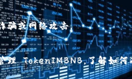 要在不同的平台或应用程序中显示或使用 TokenIMBNB（通常为某种代币或数字资产），您可以按照以下步骤进行：

### 1. 确认代币合约地址
首先，确保您知道 TokenIMBNB 的智能合约地址。这在使用去中心化交易所（DEX）或钱包时非常重要。

### 2. 在钱包中添加代币
使用一些支持 ERC-20 或其他区块链标准的钱包（如 MetaMask、Trust Wallet 等）：

#### 在 MetaMask 中添加代币
1. 打开 MetaMask 钱包。
2. 点击“资产”标签页。
3. 滚动到底部，选择“添加代币”。
4. 选择“自定义代币”选项。
5. 输入 TokenIMBNB 的合约地址、代币符号和小数位数（通常是 18）。
6. 点击“下一步”，然后确认以添加代币。

#### 在 Trust Wallet 中添加代币
1. 打开 Trust Wallet。
2. 点击右上角的   符号。
3. 在添加代币菜单中选择“代币”。
4. 输入合约地址，自动填充相关信息后，点击“完成”即可。

### 3. 在交易所买入或交易 
如果 TokenIMBNB 在某些交易所上架，您可以通过这些平台购买。例如，您可以注册账户并交易相应的数字资产，获得 TokenIMBNB。

### 4. 显示您的代币
在您的钱包应用程序或交易所界面中，您应该能够找到您的 TokenIMBNB 余额。例如，MetaMask 和 Trust Wallet 都会在“资产”页面中显示出您拥有的所有代币。

### 5. 查看代币信息
如果您想查询 TokenIMBNB 的实时价格、市场趋势或其他信息，可以使用区块链浏览器（如 Etherscan）或价格聚合网站（如 CoinMarketCap 或 CoinGecko）进行查看。

### 6. 注意安全
确保在使用代币或进行交易时您使用的是官方网站或可信的应用程序，以避免任何潜在的诈骗或网络攻击。

### 总结
通过添加正确的合约地址并在适当的钱包或交易所中执行相应步骤，您将能够成功显示和管理 TokenIMBNB。了解如何有效管理和交易数字货币是非常重要的，确保您随时关注市场变化，以做出明智的投资决策。