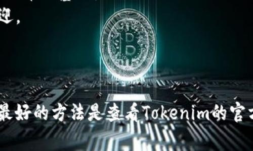 Tokenim 是一个区块链相关的平台或者工具，具体支持哪些网络通常取决于其开发和更新。大多数情况下，这类平台会支持一些主流的区块链网络，如：

- **以太坊（Ethereum）**：作为最广泛使用的智能合约平台，以太坊是很多去中心化应用（DApps）和代币的基础。
- **币安智能链（Binance Smart Chain, BSC）**：一个高效且快速的链，因其低交易费用而受到欢迎。
- **POLYGON（MATIC）**：Polygon是以太坊的二层解决方案，提供更快和更便宜的交易。
- **Solana**：因其出色的扩展性和快速的交易速度而受到广泛关注。

此外，Tokenim 可能还会支持一些其他的公链、联盟链或者特定的二层解决方案。具体支持哪些网络，最好的方法是查看Tokenim的官方网站或相关文档，以获取最新的信息。如果您能提供更具体的上下文或相关问题，我将更乐意帮助您！