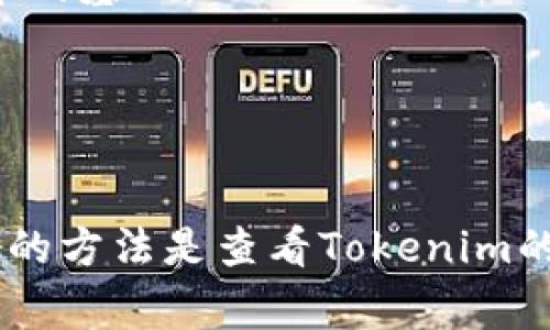 Tokenim 是一个区块链相关的平台或者工具，具体支持哪些网络通常取决于其开发和更新。大多数情况下，这类平台会支持一些主流的区块链网络，如：

- **以太坊（Ethereum）**：作为最广泛使用的智能合约平台，以太坊是很多去中心化应用（DApps）和代币的基础。
- **币安智能链（Binance Smart Chain, BSC）**：一个高效且快速的链，因其低交易费用而受到欢迎。
- **POLYGON（MATIC）**：Polygon是以太坊的二层解决方案，提供更快和更便宜的交易。
- **Solana**：因其出色的扩展性和快速的交易速度而受到广泛关注。

此外，Tokenim 可能还会支持一些其他的公链、联盟链或者特定的二层解决方案。具体支持哪些网络，最好的方法是查看Tokenim的官方网站或相关文档，以获取最新的信息。如果您能提供更具体的上下文或相关问题，我将更乐意帮助您！