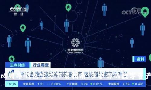 2025必看：比特冷钱包官方下载指南，保护你的数字资产，立即行动！