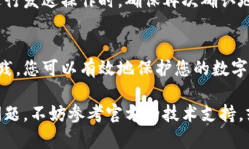 要下载帽子币（Hatcoin）的冷钱包地址，您可以按照以下步骤进行操作。冷钱包是指一种离线存储数字货币的方式，可以有效地保护您的资产安全。以下是详细指南：

1. 了解帽子币及其钱包类型
首先，理解帽子币的概念和其钱包的类型非常重要。帽子币是一种数字货币，与比特币和以太坊类似，具有独特的特点和用途。钱包分为热钱包和冷钱包。热钱包是连接互联网的，而冷钱包则是离线的，提供更高的安全性。

2. 选择合适的冷钱包
市场上有多种冷钱包可供选择，例如硬件钱包（如Ledger和Trezor）和纸钱包。硬件钱包是最常用的选择，因为它们提供了额外的安全性和便捷性。您可以根据自己的需求和预算选择合适的硬件钱包。

3. 下载并安装钱包软件
一旦您选择了硬件钱包，接下来需要下载其官方软件。访问硬件钱包的官方网站，确保下载最新版本的软件。下载后，按照屏幕上的指示进行安装。这些软件通常会提供进入冷钱包的步骤和选项。

4. 创建冷钱包地址
安装完成后，打开钱包软件，并按照说明创建新的冷钱包。在这一过程中，您可能需要生成助记词，这些助记词对于恢复您的钱包至关重要。请务必将其保存在安全的地方，不要与他人分享。

5. 获取帽子币冷钱包地址
一旦冷钱包设置完成，您将会看到一个帽子币的地址。这个地址是您接收帽子币的唯一标识符。请务必复制并保存这个地址，以备将来使用。

6. 备份和安全性
为了避免意外丢失资产，请务必对冷钱包进行备份。可以将助记词和私钥存储在安全的地方，比如安全的纸张或其他外部设备。此外，确保您的计算机没有病毒或恶意软件，这样可以进一步增强安全性。

7. 使用冷钱包进行交易
当您需要使用冷钱包进行交易时，您可以通过钱包软件将帽子币发送到热钱包进行交易。在进行发送操作时，确保再次确认地址的准确性，以防发送错误。

总结
下载和设置帽子币的冷钱包地址虽然需要一些步骤，但通过使用硬件钱包和遵循安全最佳实践，您可以有效地保护您的数字资产。请时刻保持警惕，不要轻信陌生链接或可疑软件，这对于保护您的资金至关重要。

通过以上步骤，您就可以成功下载并设置帽子币的冷钱包地址了。如果您在过程中遇到任何问题，不妨参考官方的技术支持，或者加入帽子币的社区寻求帮助。