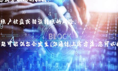 在进行加密货币转账时，用户可能会遇到各种问题，其中“tokenim转账失败”是一个常见的情况。本文将深入分析造成这一问题的多种原因，并提供解决方法，以帮助您顺利完成转账。

什么是Tokenim？
Tokenim是一款创新的区块链钱包和交易平台，允许用户方便地管理和交易多种加密货币。其用户友好的界面和强大的功能吸引了越来越多的用户加入，然而，尽管其服务设计合理，转账失败的问题依然存在。

Tokenim转账失败的常见原因
了解转账失败的根本原因对于解决问题至关重要。以下是一些导致tokenim转账失败的主要因素：

1. 网络拥堵
区块链网络在高交易量期间可能会出现拥堵，例如在币价暴涨，或特定代币因某些事件而受到关注的情况下，网络可能会被大量交易淹没。当交易数量增加时，用户的交易可能会被迫等待确认，这可能导致转账失败。

2. 交易手续费不足
每笔转账都需要支付一定的交易手续费。注意，如果设置的手续费过低，可能导致您的交易在网络中优先级较低，甚至被丢弃。因此，确保设置适当的手续费对于成功完成转账非常重要。

3. 错误的接收地址
输入错误的接收地址是导致转账失败的一个常见原因。如果您在交易过程中输入了错误的地址，您的资金将无法到达预定的目标。如果地址格式不正确，转账可能直接失败，或者资金可能会被永久丢失。

4. 合约调用失败
对于基于智能合约的代币，转账有时需要程序的正确调用。如果合约代码出现问题，或者所调用的函数条件不满足，转账可能会失败。在这种情况下，您需要查看相关的智能合约代码，分析发生了什么问题。

5. 钱包未同步
有时候，用户的钱包可能未能与区块链网络完全同步。在这种情况下，您的转账可能无法正确处理。确保您的钱包软件是最新的，并且与区块链网络同步，可以帮助您避免这一问题。

解决Tokenim转账失败的步骤
当您遇到“tokenim转账失败”的情况时，不必恐慌。以下是一些解决方案和步骤，您可以尝试顺利完成转账：

1. 检查网络状态
在尝试转账之前，您可以访问一些区块链浏览器，查看网络的当前状态。如果发现网络拥堵，可以考虑稍后再进行转账，或者在手续费方面提高您的出价。

2. 调整交易手续费
在钱包设置中调整手续费，确保至少达到当前网络建议的最低手续费。一般情况下，较高的手续费可以增加交易被确认的机会。

3. 确认接收地址
在转账之前，请仔细检查接收地址是否正确。您可以复制和粘贴地址，以确保没有输入错误。此外，向接收方确认地址的有效性也是一个好习惯。

4. 查看智能合约状态
如果你在转账时涉及到智能合约，请查看合约的状态和调用逻辑。您可以在区块链浏览器中查找该合约，了解其当前状态以及是否存在引用错误。

5. 重新启动钱包
如果以上方法均未能解决问题，您可以尝试关闭钱包应用程序并重新启动。有时，这可以帮助软件与区块链网络重新同步，从而解决潜在的技术问题。

6. 联系客服支持
如果经过上述步骤后仍然无法解决问题，直接联系Tokenim的客服支持团队。他们可以查看您的交易记录，提供更详细的帮助和解决方案。

预防Tokenim转账失败的最佳实践
为了将来尽量减少tokenim转账失败的情况，您可以采用以下最佳实践：

1. 教育自己
不断学习有关区块链技术的知识，了解转账所需的基本步骤和注意事项会大大降低出现错误的概率。了解不同代币的工作原理及其转账机制有助于提升您的使用体验。

2. 定期更新软件
确保您的钱包软件始终保持在最新版本。软件更新通常会修复已知的bug，提升性能，并增强安全性。

3. 使用多重签名地址
如果安全性对您来说尤其重要，考虑使用多重签名钱包。这样，即使一个私钥遭到泄露，资金仍可得到保障，因为还需要其他私钥的验证。

4. 定期检查交易历史
保持对自己交易历史的关注，有助于您及时发现任何异常行为。这不仅能及时识别潜在的错误，还能增强对您财务状况的把握。

5. 注意安全防范
确保您使用强而独特的密码，并启用双重验证，以保护您的账户和资金。通过这些安全措施，您可以有效降低账户被盗或错误转账的风险。

结语
在使用Tokenim进行加密货币转账时，了解可能导致转账失败的原因及应对策略是至关重要的。虽然技术问题可能偶尔会发生，但通过上述方法，您可以提高成功完成转账的几率。通过学习和实践，您将能够在Tokenim及其他区块链平台上自信地管理您的资金。

Tokenim转账失败, 加密货币, 钱包管理, 区块链问题/guanjianci