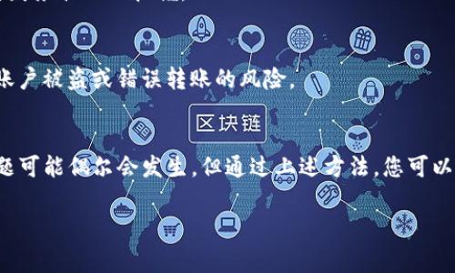 在进行加密货币转账时，用户可能会遇到各种问题，其中“tokenim转账失败”是一个常见的情况。本文将深入分析造成这一问题的多种原因，并提供解决方法，以帮助您顺利完成转账。

什么是Tokenim？
Tokenim是一款创新的区块链钱包和交易平台，允许用户方便地管理和交易多种加密货币。其用户友好的界面和强大的功能吸引了越来越多的用户加入，然而，尽管其服务设计合理，转账失败的问题依然存在。

Tokenim转账失败的常见原因
了解转账失败的根本原因对于解决问题至关重要。以下是一些导致tokenim转账失败的主要因素：

1. 网络拥堵
区块链网络在高交易量期间可能会出现拥堵，例如在币价暴涨，或特定代币因某些事件而受到关注的情况下，网络可能会被大量交易淹没。当交易数量增加时，用户的交易可能会被迫等待确认，这可能导致转账失败。

2. 交易手续费不足
每笔转账都需要支付一定的交易手续费。注意，如果设置的手续费过低，可能导致您的交易在网络中优先级较低，甚至被丢弃。因此，确保设置适当的手续费对于成功完成转账非常重要。

3. 错误的接收地址
输入错误的接收地址是导致转账失败的一个常见原因。如果您在交易过程中输入了错误的地址，您的资金将无法到达预定的目标。如果地址格式不正确，转账可能直接失败，或者资金可能会被永久丢失。

4. 合约调用失败
对于基于智能合约的代币，转账有时需要程序的正确调用。如果合约代码出现问题，或者所调用的函数条件不满足，转账可能会失败。在这种情况下，您需要查看相关的智能合约代码，分析发生了什么问题。

5. 钱包未同步
有时候，用户的钱包可能未能与区块链网络完全同步。在这种情况下，您的转账可能无法正确处理。确保您的钱包软件是最新的，并且与区块链网络同步，可以帮助您避免这一问题。

解决Tokenim转账失败的步骤
当您遇到“tokenim转账失败”的情况时，不必恐慌。以下是一些解决方案和步骤，您可以尝试顺利完成转账：

1. 检查网络状态
在尝试转账之前，您可以访问一些区块链浏览器，查看网络的当前状态。如果发现网络拥堵，可以考虑稍后再进行转账，或者在手续费方面提高您的出价。

2. 调整交易手续费
在钱包设置中调整手续费，确保至少达到当前网络建议的最低手续费。一般情况下，较高的手续费可以增加交易被确认的机会。

3. 确认接收地址
在转账之前，请仔细检查接收地址是否正确。您可以复制和粘贴地址，以确保没有输入错误。此外，向接收方确认地址的有效性也是一个好习惯。

4. 查看智能合约状态
如果你在转账时涉及到智能合约，请查看合约的状态和调用逻辑。您可以在区块链浏览器中查找该合约，了解其当前状态以及是否存在引用错误。

5. 重新启动钱包
如果以上方法均未能解决问题，您可以尝试关闭钱包应用程序并重新启动。有时，这可以帮助软件与区块链网络重新同步，从而解决潜在的技术问题。

6. 联系客服支持
如果经过上述步骤后仍然无法解决问题，直接联系Tokenim的客服支持团队。他们可以查看您的交易记录，提供更详细的帮助和解决方案。

预防Tokenim转账失败的最佳实践
为了将来尽量减少tokenim转账失败的情况，您可以采用以下最佳实践：

1. 教育自己
不断学习有关区块链技术的知识，了解转账所需的基本步骤和注意事项会大大降低出现错误的概率。了解不同代币的工作原理及其转账机制有助于提升您的使用体验。

2. 定期更新软件
确保您的钱包软件始终保持在最新版本。软件更新通常会修复已知的bug，提升性能，并增强安全性。

3. 使用多重签名地址
如果安全性对您来说尤其重要，考虑使用多重签名钱包。这样，即使一个私钥遭到泄露，资金仍可得到保障，因为还需要其他私钥的验证。

4. 定期检查交易历史
保持对自己交易历史的关注，有助于您及时发现任何异常行为。这不仅能及时识别潜在的错误，还能增强对您财务状况的把握。

5. 注意安全防范
确保您使用强而独特的密码，并启用双重验证，以保护您的账户和资金。通过这些安全措施，您可以有效降低账户被盗或错误转账的风险。

结语
在使用Tokenim进行加密货币转账时，了解可能导致转账失败的原因及应对策略是至关重要的。虽然技术问题可能偶尔会发生，但通过上述方法，您可以提高成功完成转账的几率。通过学习和实践，您将能够在Tokenim及其他区块链平台上自信地管理您的资金。

Tokenim转账失败, 加密货币, 钱包管理, 区块链问题/guanjianci